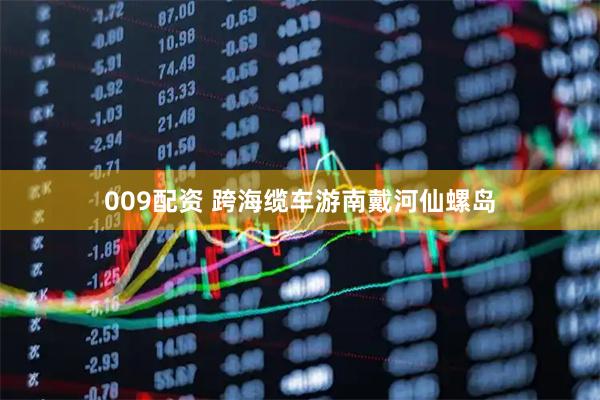 009配资 跨海缆车游南戴河仙螺岛