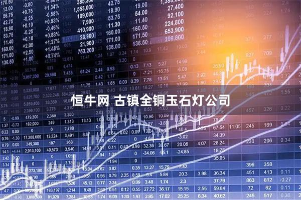 恒牛网 古镇全铜玉石灯公司